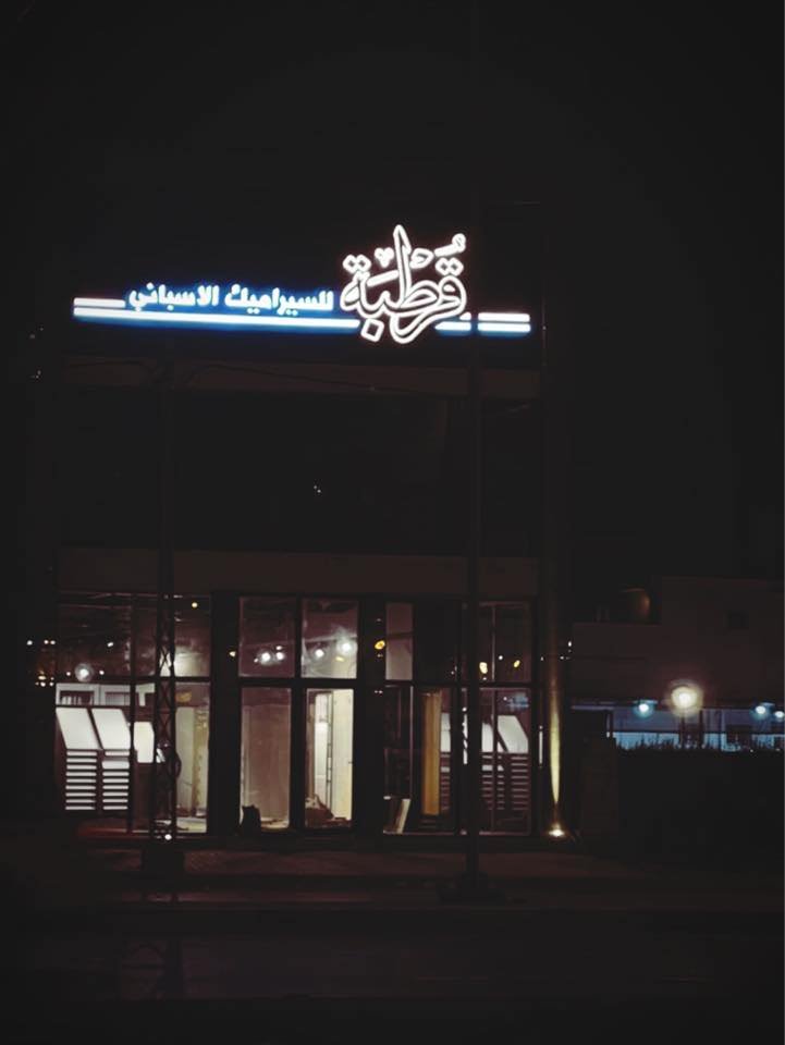 قرطبة للسيراميك الاسباني