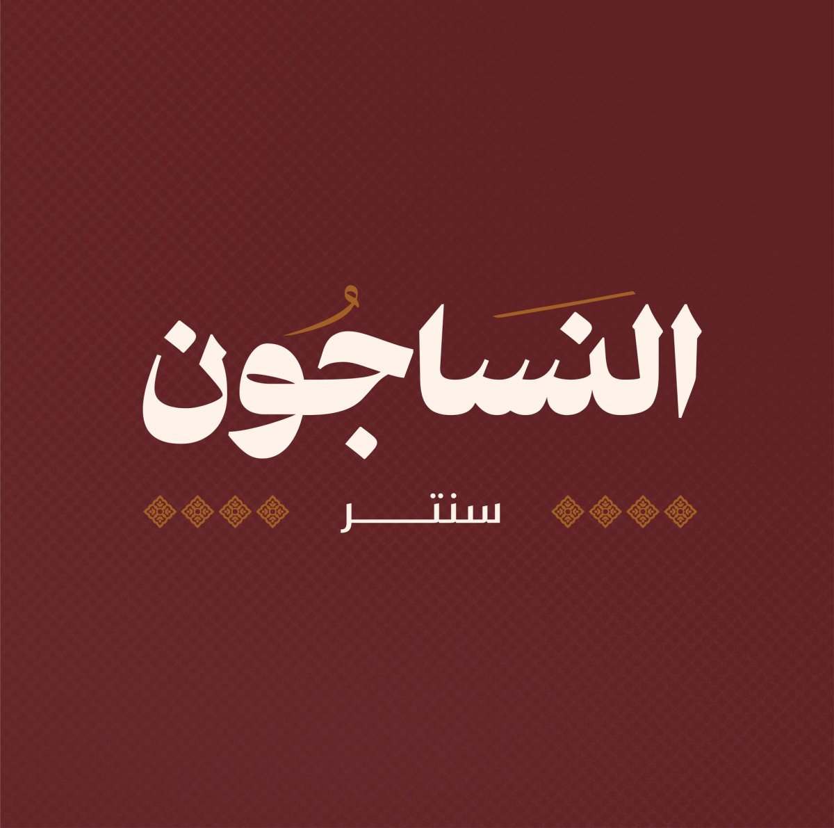 النساجون سنتر
