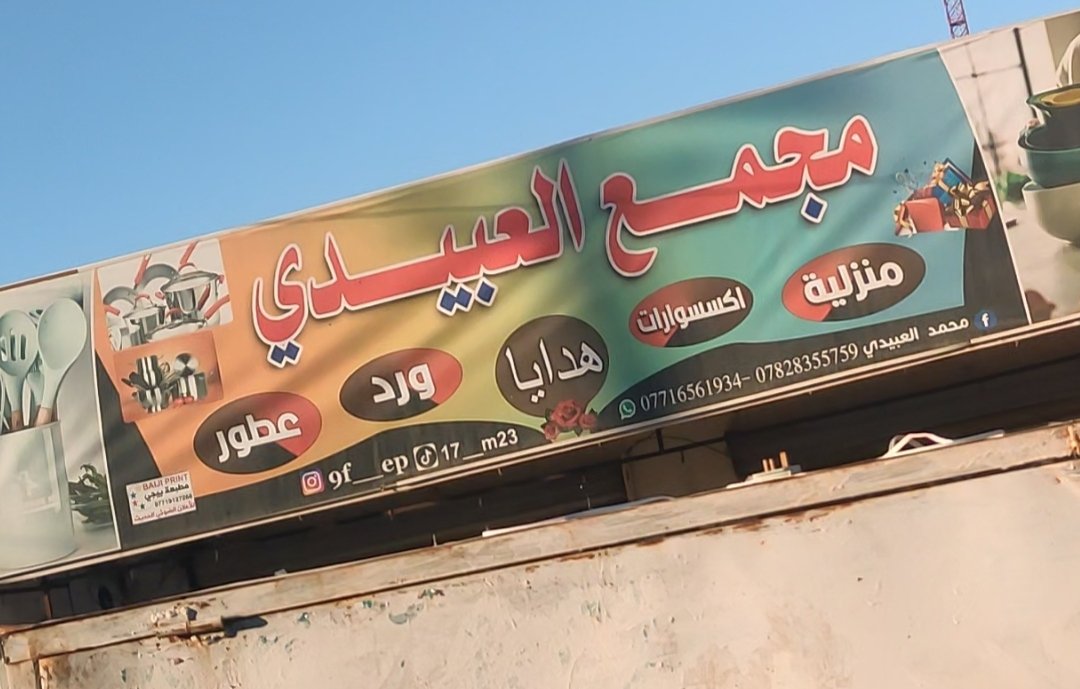 مجمع العبيدي للمواد المنزلية