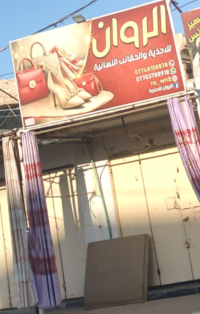 الروان للاحذية والحقائب النسائية