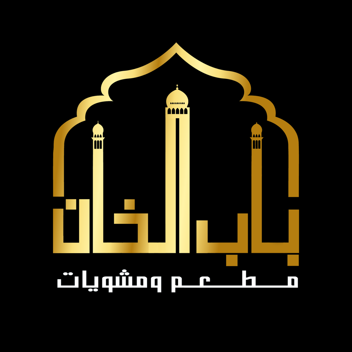 مطعم ومشويات باب الخان
