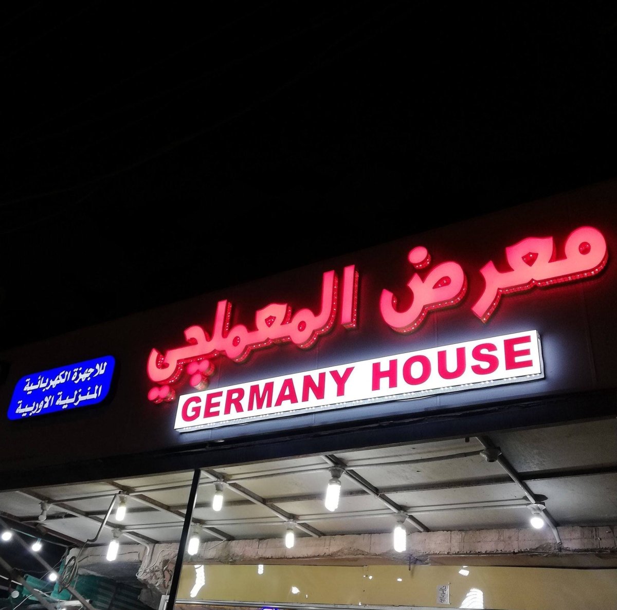 البيت الالماني المعملجي
