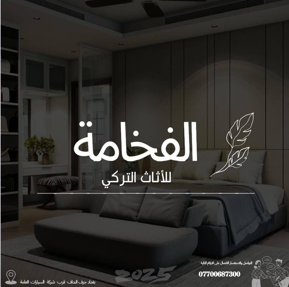الفخامة للأثاث