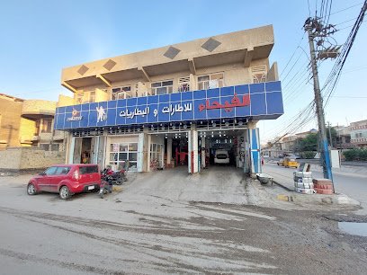 الفيحاء للبطاريات والإطارات