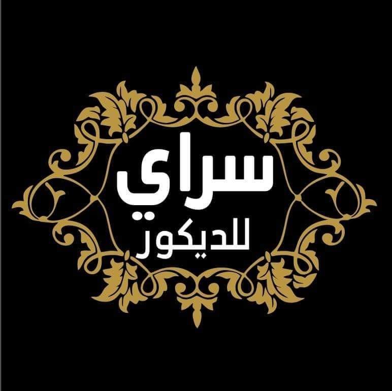 سراي للديكور