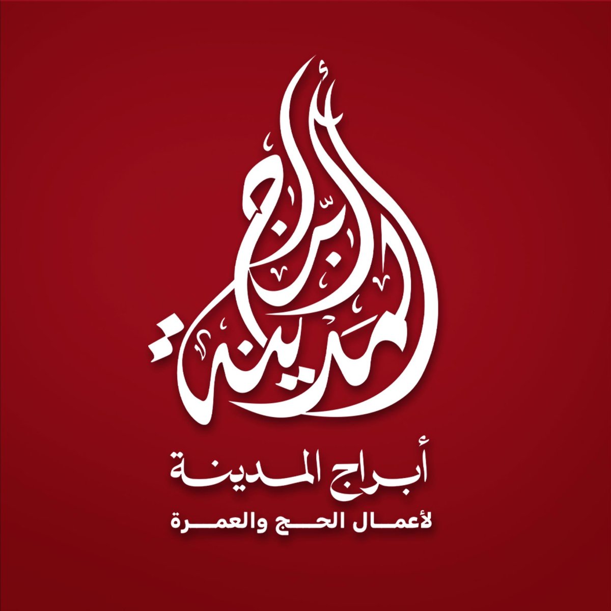 شركة أبراج المدينة للحج والعمرة