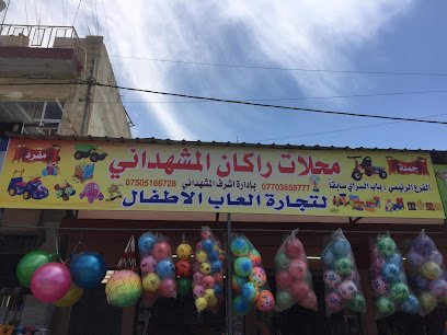 محلات راكان المشهداني لتجارة الألعاب