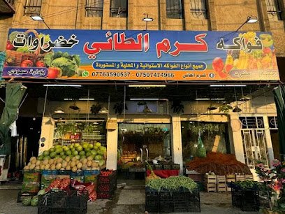 فواكه وخضروات كرم الطائي