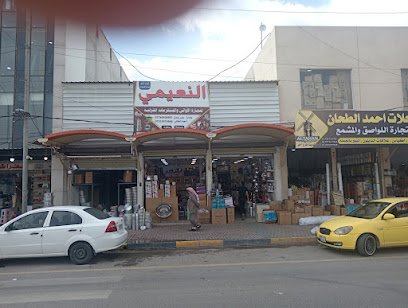 النعيمي للمستلزمات المنزلية
