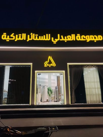 ستائر العبدلي