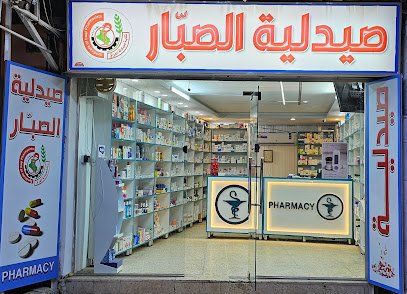 صيدلية الصبار