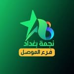 شركة نجمة بغداد ( فرع الموصل )