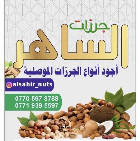جرزات الساهر 2