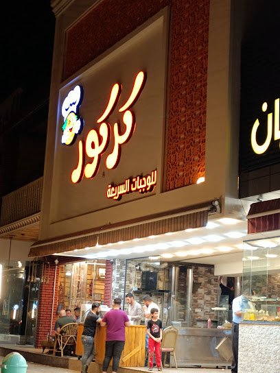 مطعم ومأكولات كركور