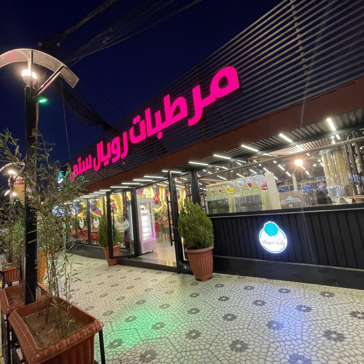 مرطبات رويال سيتي