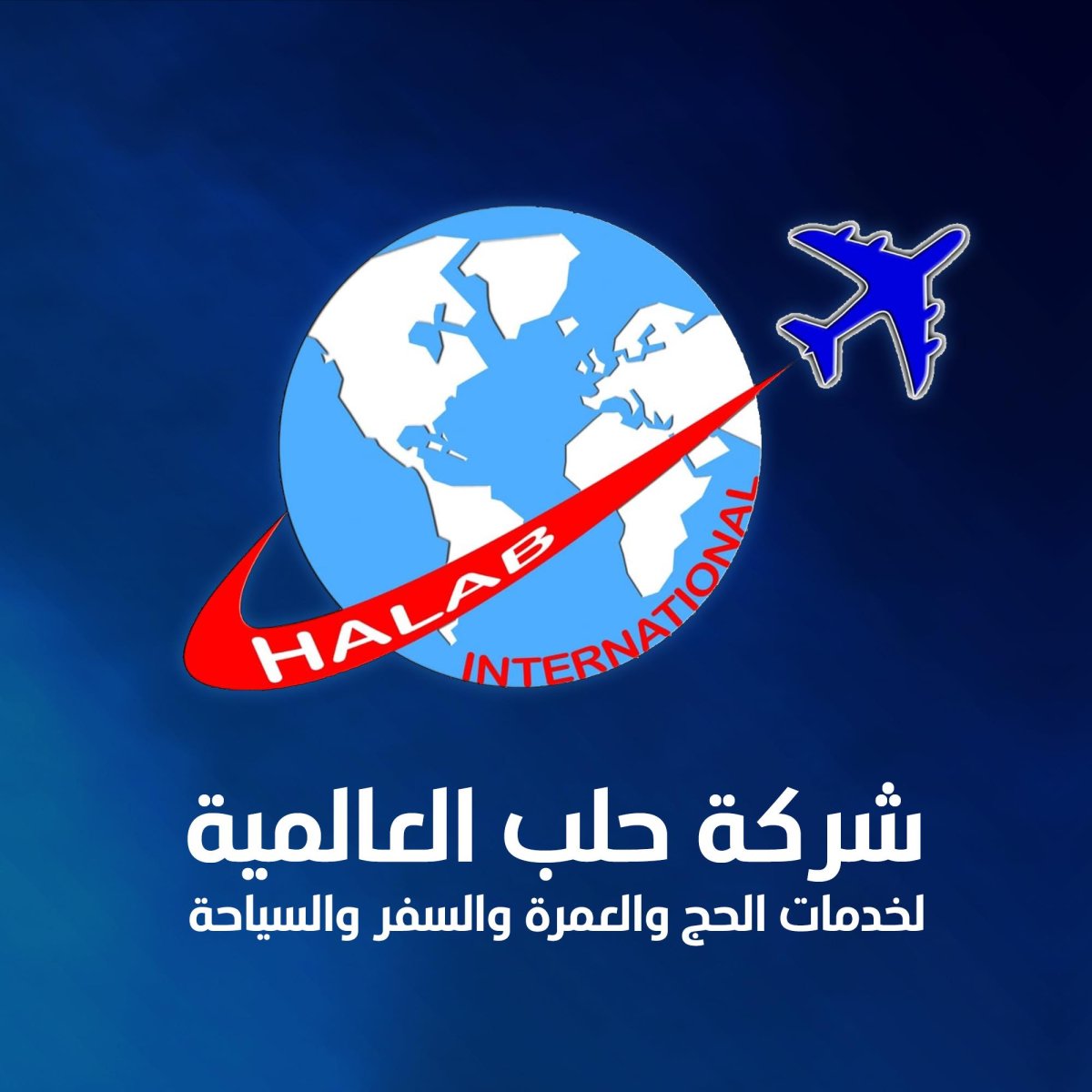 شركة حلب العالمية للسفر والسياحة