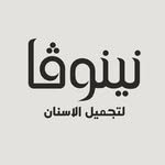 نينوفا لتجميل الأسنان