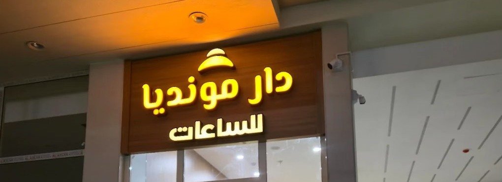 دار مونديا للساعات