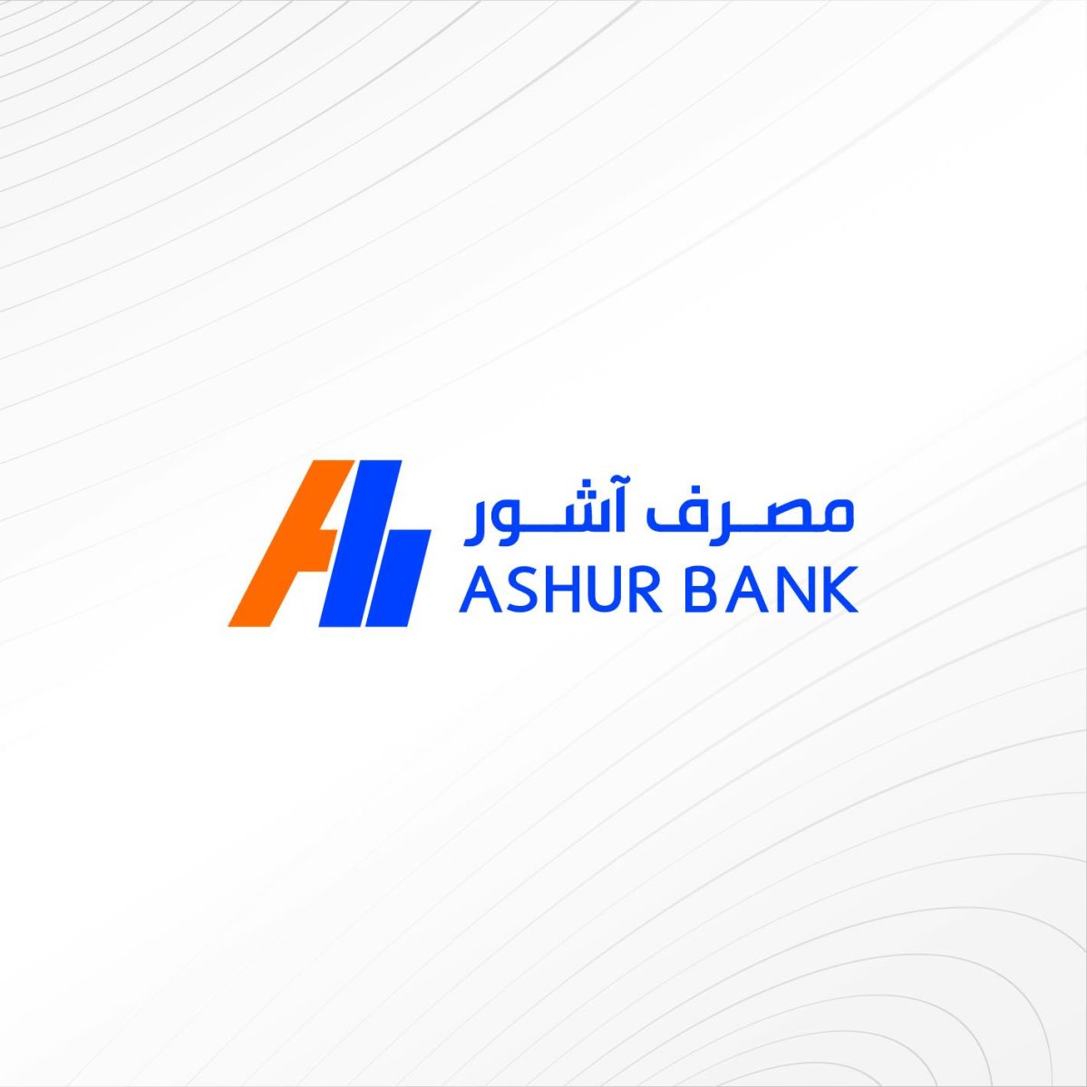 مصرف آشور