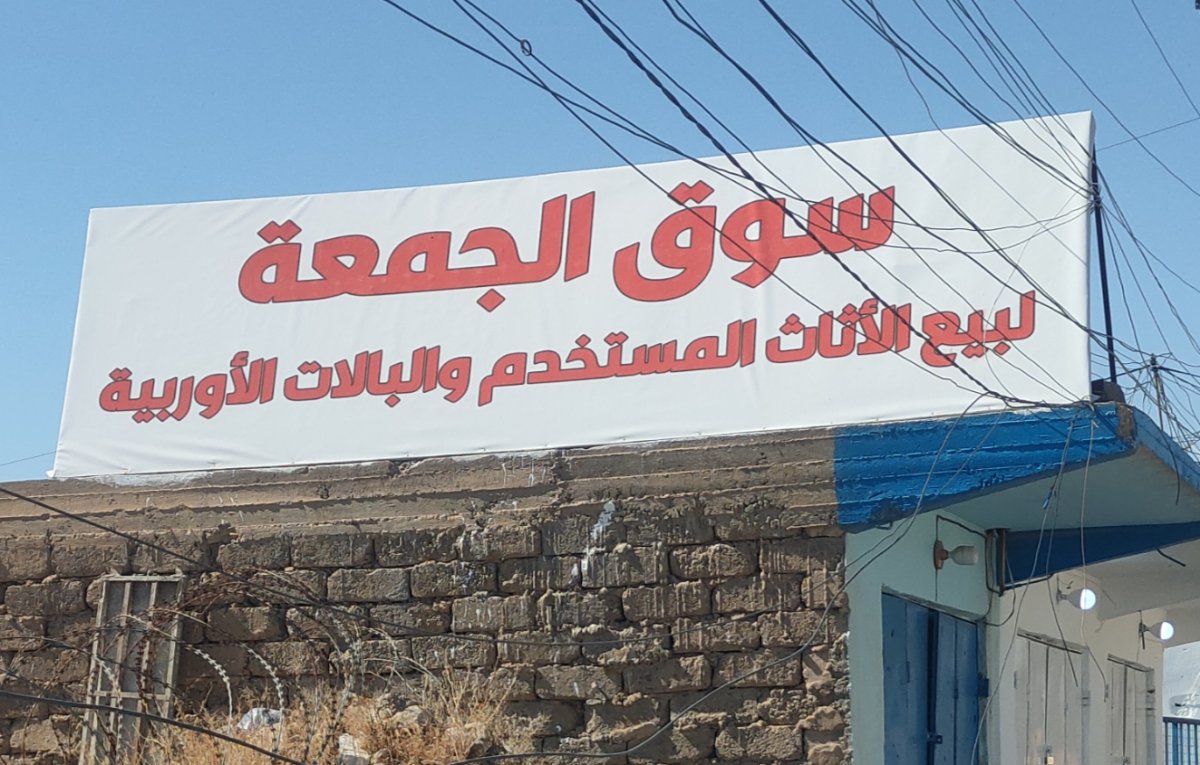 سوق الجمعة لبيع الاثاث المستخدم والبلات الاوربية