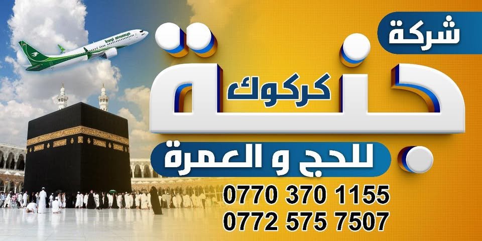 شركة جنة للحج و العمرة