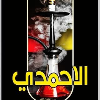 اراكيل الاحمدي