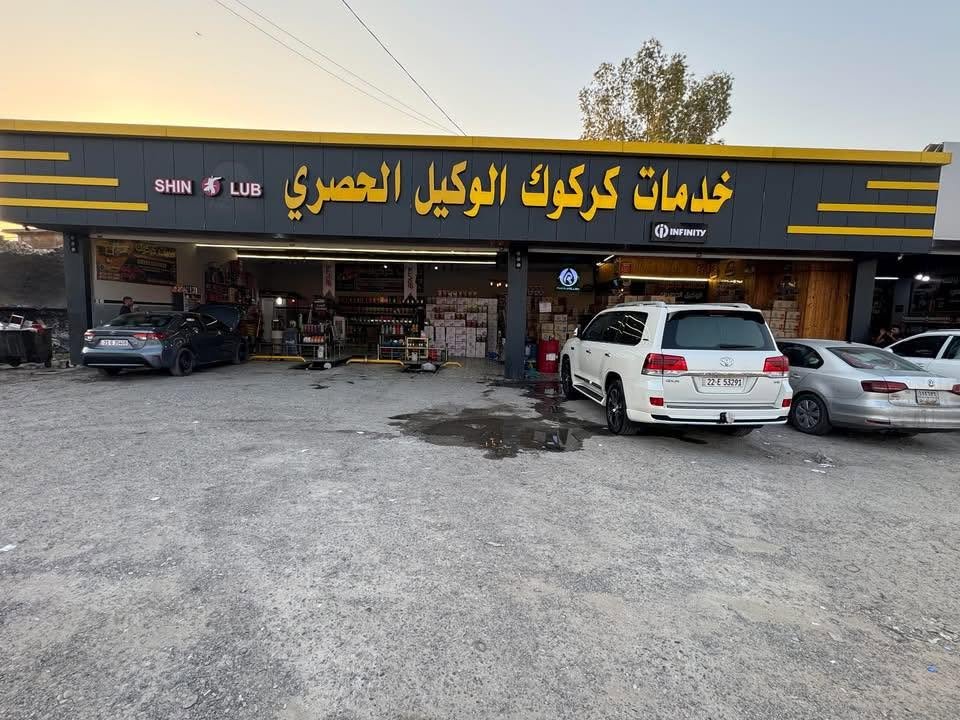 خدمات كركوك الوكيل الحصري لزيوت السيارات