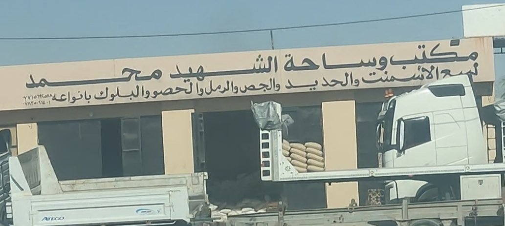 مكتب وساحة الشهيد محمد