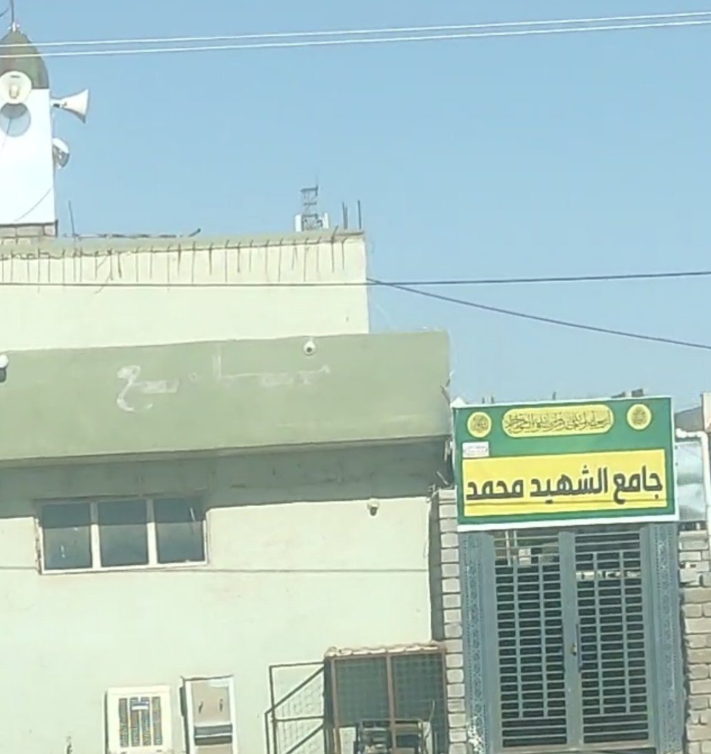 جامع الشهيد محمد