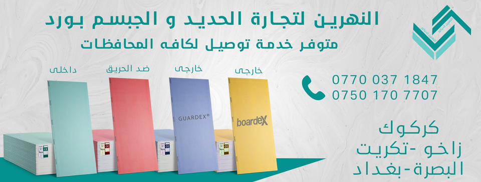 النهرين للديكور