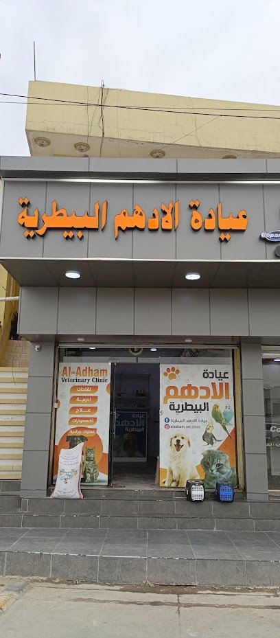 عيادة الادهم البيطرية