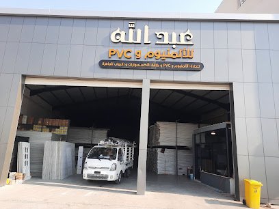 شركة عبدالله لتجارة PVC و ألمنيوم في عراق