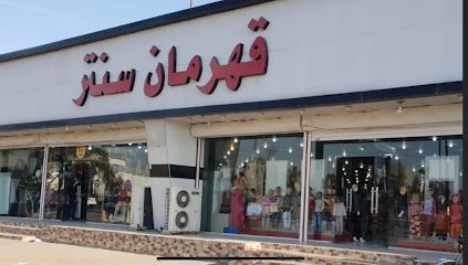 قهرمان سنتر