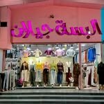 البسة جيلان
