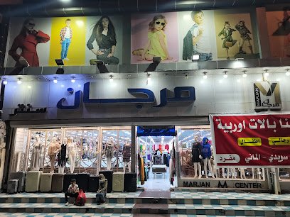 مول مرجان سنتر