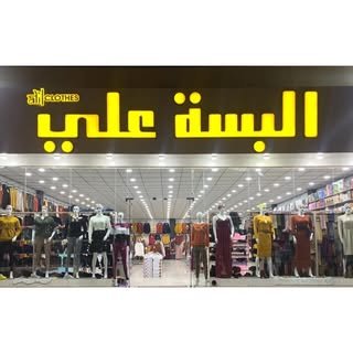 البسة علي