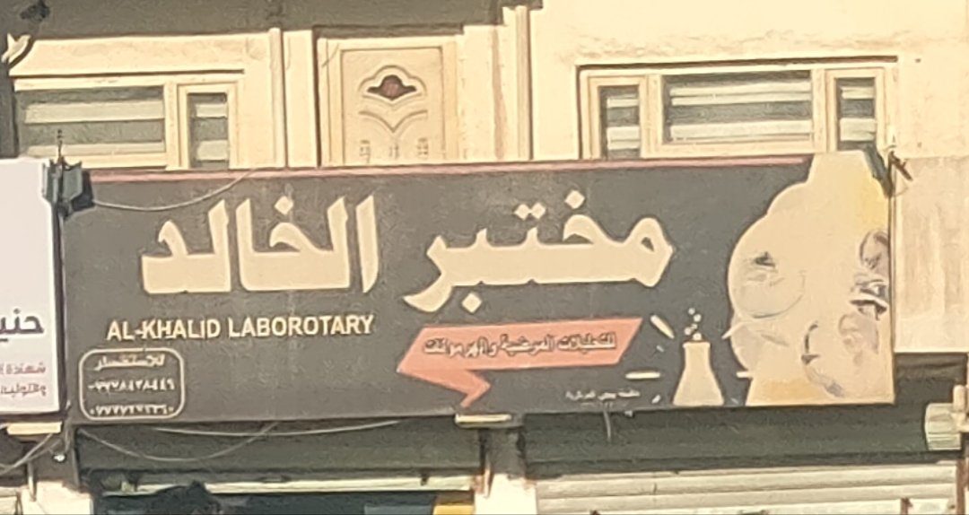 مختبر الخالد