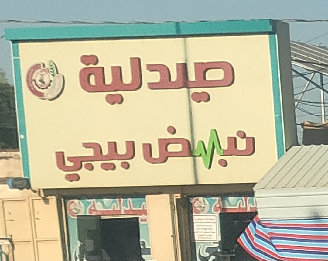 صيدلية نبض بيجي