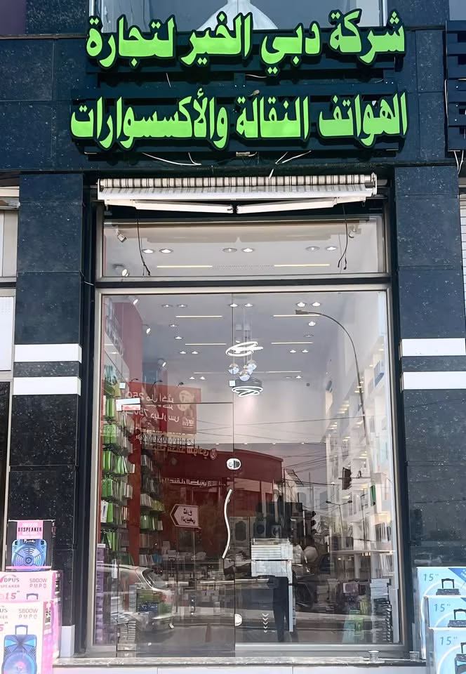 شركة دبي الخير