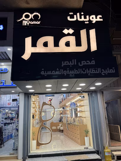 عوينات القمر AlQamar Optical