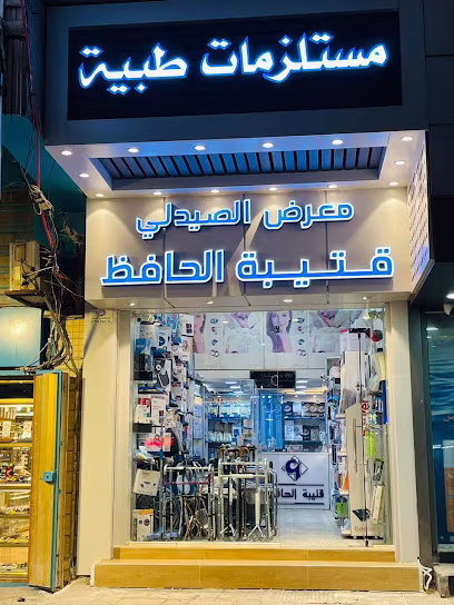 قتيبة الحافظ للمستلزمات الطبية