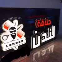حلاقة لندن للرجال