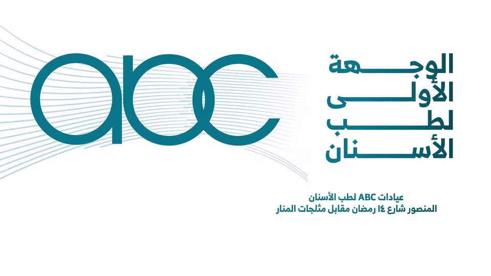 اي بي سي لطب الاسنان ABC dental clinic