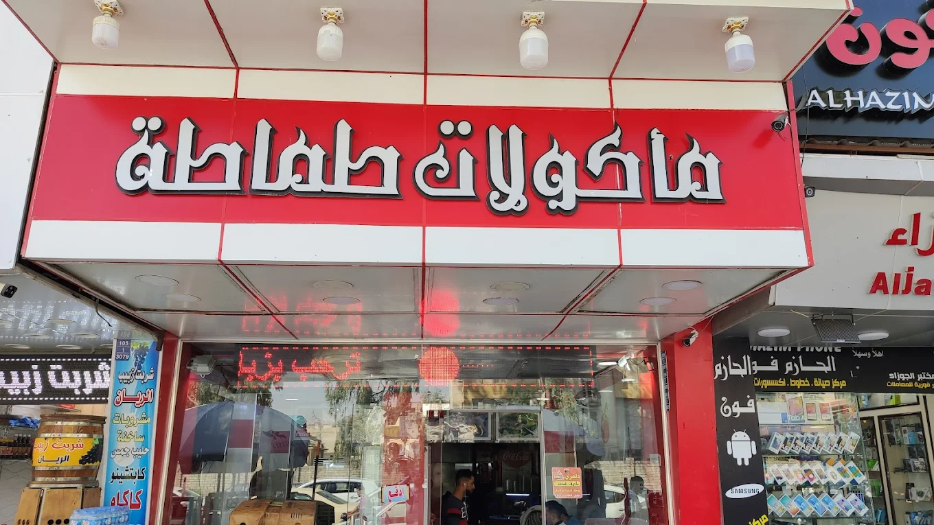 مأكولات طماطة / Tomato Food