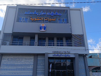 معهد دار بغداد لدورات التقوية والتدريس الخصوصي