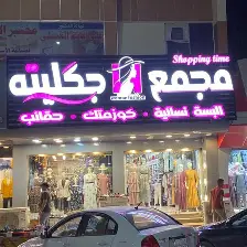 مجمع جكليتة