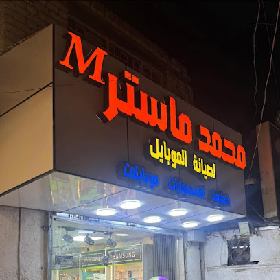 محمد ماستر للموبايل
