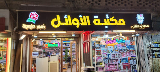 مكتبة الأوائل