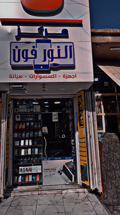 مركز النور فون