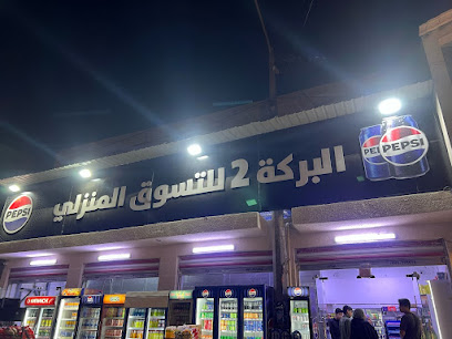 البركة 2 للتسوق المنزلي